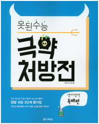 못된수능 영어영역 독해편 극약 처방전